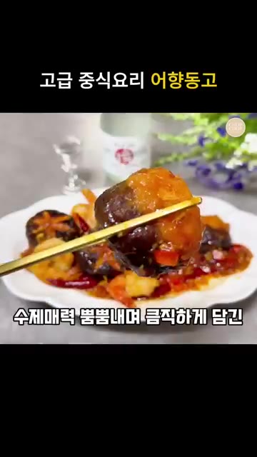 팬에 고추기름, 다진 마늘, 다진 생강, 건고추를 넣고 향이 올라올… — 바삭탱글 중식 새우 표고버섯튀김 어향동고 레시피
