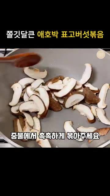 표고버섯을 두툼하게 썰어 팬에 넣고 중불에서 촉촉하게 볶아준다. 버… — 애호박 표고버섯볶음 레시피 (밥반찬, 덮밥, 안주)