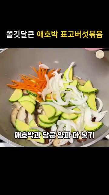 애호박은 반달 모양으로 썰고, 양파는 도톰하게 썰고, 당근은 채 썰… — 애호박 표고버섯볶음 레시피 (밥반찬, 덮밥, 안주)