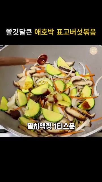 다진 마늘 1큰술, 굴소스 반 큰술, 멸치액젓 1작은술을 넣고 간이… — 애호박 표고버섯볶음 레시피 (밥반찬, 덮밥, 안주)