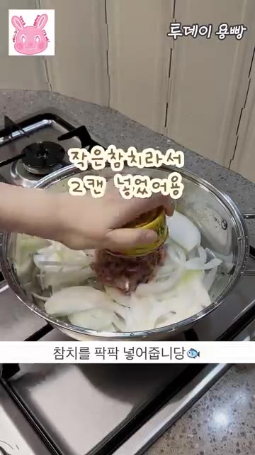 냄비에 채 썬 양파를 깔고, 그 위에 참치 2캔을 올린다. 참치를… — 두부참치 짜글이 5분 완성!