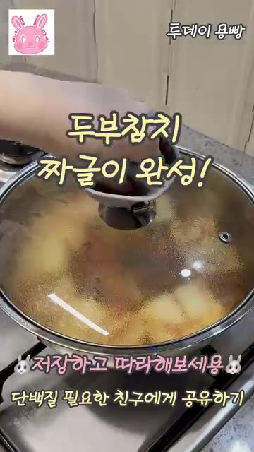 중약불로 15분간 끓여주면 두부참치 짜글이 완성이다. — 두부참치 짜글이 5분 완성!