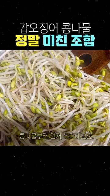 마늘 향을 낸 팬에 콩나물부터 넣고 볶아줍니다. — 갑오징어 콩나물, 정말 미친 조합!