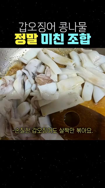 손질한 갑오징어도 넣고 살짝만 볶아줍니다. 오래 볶으면 질겨져요. — 갑오징어 콩나물, 정말 미친 조합!