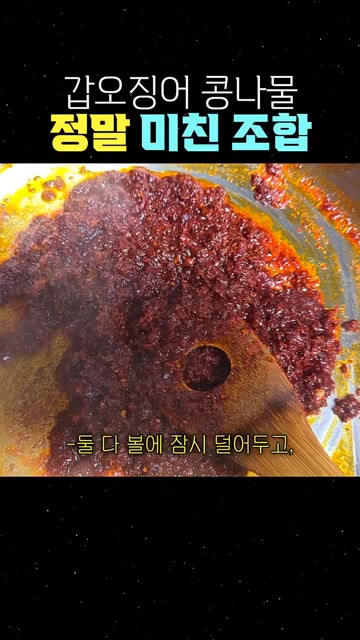 볶은 재료는 잠시 볼에 덜어둡니다. — 갑오징어 콩나물, 정말 미친 조합!