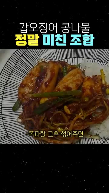 볶아둔 재료를 넣고 불을 바로 켜서 빠르게 볶아줍니다. 그래야 물이… — 갑오징어 콩나물, 정말 미친 조합!