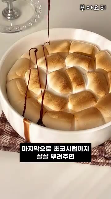 노릇노릇 먹음직스러워요. 마지막으로 초코시럽까지 살살 뿌려주면 디저… — 15분컷 에어프라이어 초간단 마시멜로 오레오 케이크!