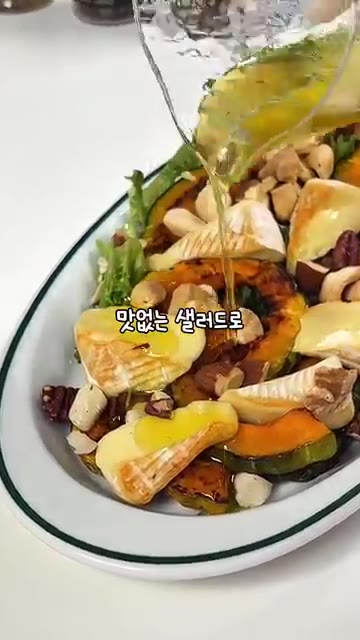 맛있는 샐러드로 다이어트 중 지치신 분들을 위해 준비했어요. — 구운 단호박 브리치즈 샐러드 레시피