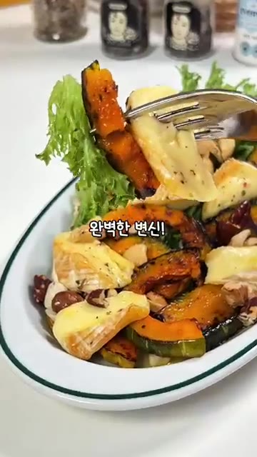만들어둔 드레싱을 뿌리면 단호박의 달콤함과 브리치즈의 풍미가 어우러… — 구운 단호박 브리치즈 샐러드 레시피