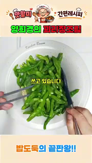 팬을 달구고 기름을 아주 넉넉히 두릅니다. 들기름을 볶을 때 섞어서… — 양희경의 꽈리장조림 간젓장 하나로 깊은맛! 꽈리고추조림의 황금레시피