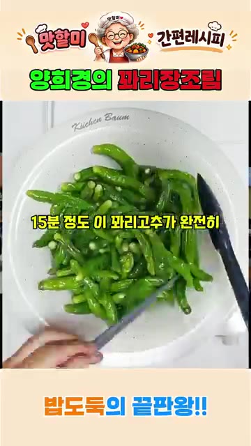 꽈리고추를 넣고 인덕션 5번으로 약한 불에 10분에서 15분 정도… — 양희경의 꽈리장조림 간젓장 하나로 깊은맛! 꽈리고추조림의 황금레시피