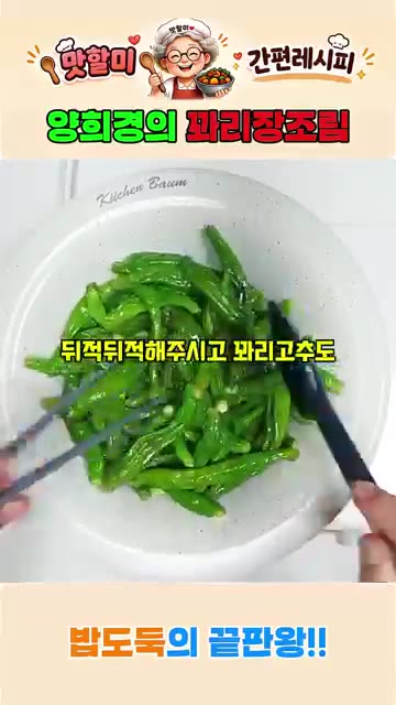 뚜껑을 덮고 10분 정도 약한 불에 조리합니다. 중간에 한번 열어서… — 양희경의 꽈리장조림 간젓장 하나로 깊은맛! 꽈리고추조림의 황금레시피