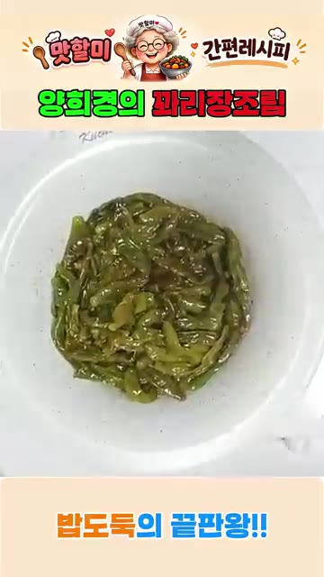고추가 초록색이었다가 약간 카키색으로 변하면 간장 4큰술을 부어줍니… — 양희경의 꽈리장조림 간젓장 하나로 깊은맛! 꽈리고추조림의 황금레시피
