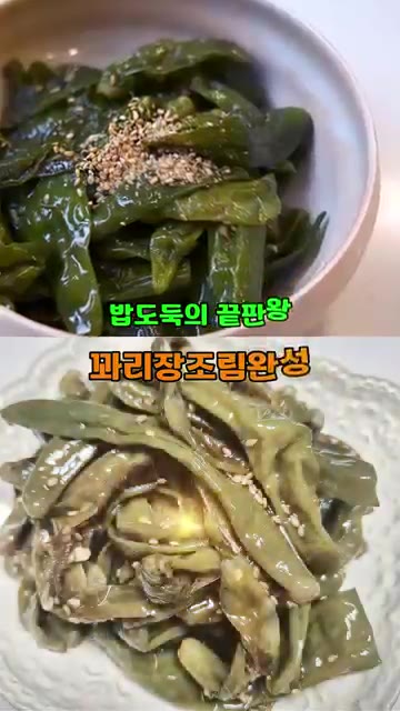 입맛 없을 때는 밥에 요거 하나만 있으면 김치처럼 그런 역할을 충분… — 양희경의 꽈리장조림 간젓장 하나로 깊은맛! 꽈리고추조림의 황금레시피