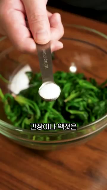 간장이나 액젓은 향이 강해서 시금치 본연의 맛이나 향을 가릴 수 있… — 간장 넣지 마세요!! 시금치나물 만들기