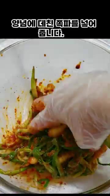 쪽파를 깨끗이 씻어 양념장에 넣고 버무린다. — 간단한 여름 반찬 만들기: 쪽파무침, 양파김치, 도토리묵무침