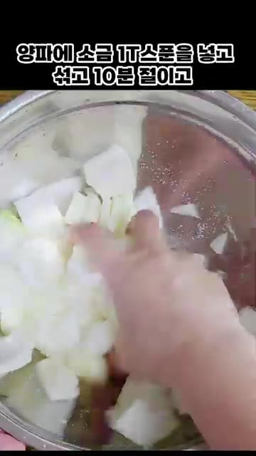 양파를 썰어 소금 1큰술을 넣고 10분간 절인다. — 간단한 여름 반찬 만들기: 쪽파무침, 양파김치, 도토리묵무침