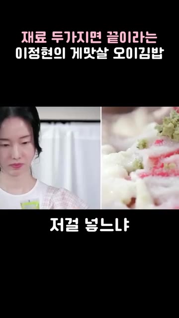 게맛살을 찢어 양념한 밥에 넣고 섞은 후, 오이로 감싸 김밥을 만다. — 오이, 맛살로 종결하는 이정현 레전드 김밥