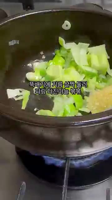 뚝배기에 기름을 살짝 두르고 대파와 다진 마늘을 볶아 향을 낸다. — 10분컷 순두부당면 레시피