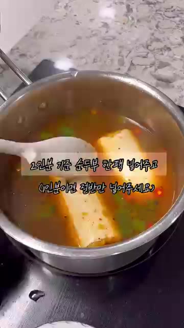 2인분 기준으로 순두부 한 팩을 넣어줍니다. (1인분이면 절반만 넣… — 라면 대신 다이어트 해장 추천