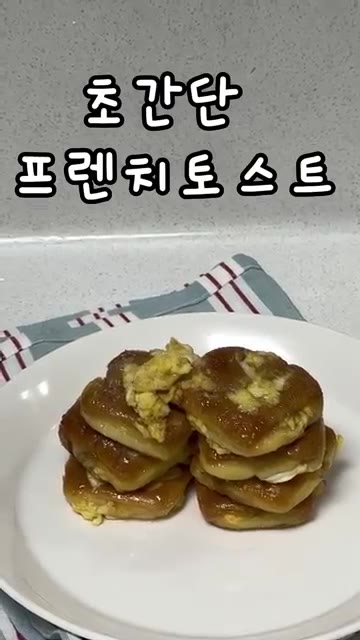 빵을 앞뒤로 노릇하게 구워 완성한다. — 편의점 빵으로 5분만에 프렌치 토스트 완성!