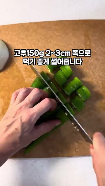 오이 고추 150g을 2~3cm 길이로 썰어줍니다. — 아삭이 오이 고추 무침 레시피