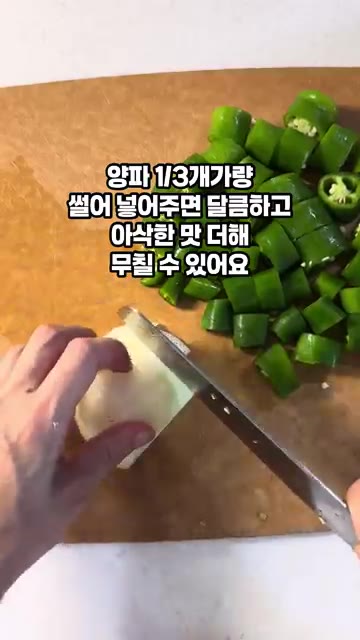 양파 1/3개를 썰어 넣으면 달콤하고 아삭한 맛을 더할 수 있습니다. — 아삭이 오이 고추 무침 레시피