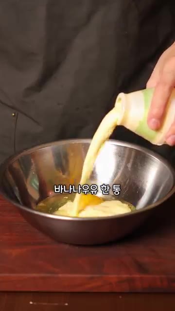 볼에 계란 두 알을 깨뜨려 넣고 소금 한 꼬집, 바나나우유 한 통을… — 바나나우유로 프렌치토스트를 만들면 맛있을까?