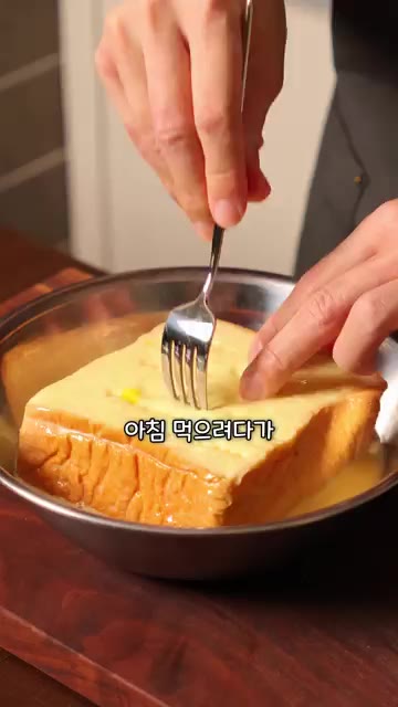 식빵을 계란물에 적셔주고 포크로 구멍을 내주면 아침에 먹으려다가 점… — 바나나우유로 프렌치토스트를 만들면 맛있을까?