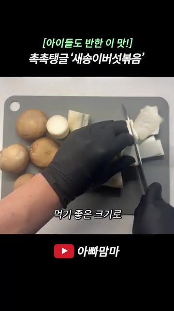 새송이버섯 4개의 갓 부분을 자른 후 몸통과 갓을 먹기 좋은 크기로… — [아이들도 반한 이 맛!] 촉촉하고 탱글탱글한 ‘새송이버섯볶음’