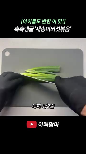 대파 1줄을 어슷 썰고 당근 1/4개와 양파 1/2개를 채 썰어 준… — [아이들도 반한 이 맛!] 촉촉하고 탱글탱글한 ‘새송이버섯볶음’