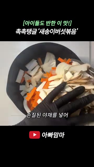 팬에 기름을 두르고 채 썬 새송이버섯, 양파, 당근을 넣어 중불에… — [아이들도 반한 이 맛!] 촉촉하고 탱글탱글한 ‘새송이버섯볶음’