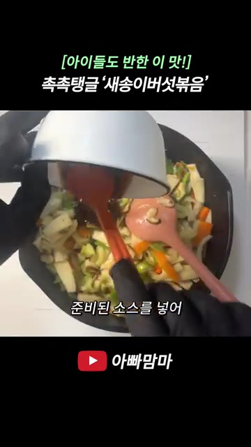 대파를 넣고 준비된 소스를 부어 센 불에 빠르게 볶아줍니다. — [아이들도 반한 이 맛!] 촉촉하고 탱글탱글한 ‘새송이버섯볶음’