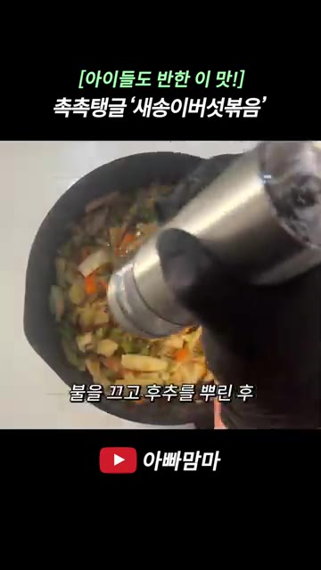 불을 끄고 후추를 뿌린 후 잔열로 한 번 더 볶아주면 완성입니다. — [아이들도 반한 이 맛!] 촉촉하고 탱글탱글한 ‘새송이버섯볶음’
