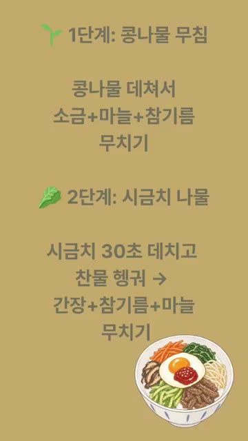 시금치는 30초 데쳐 찬물에 헹군 후 간장, 참기름, 마늘로 무친다. — 무한냠냠 비빔밥 레시피