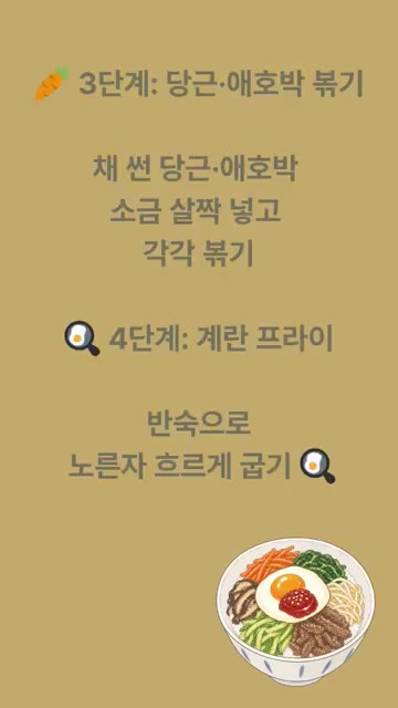 채 썬 당근과 애호박에 소금을 살짝 넣고 각각 볶는다. — 무한냠냠 비빔밥 레시피