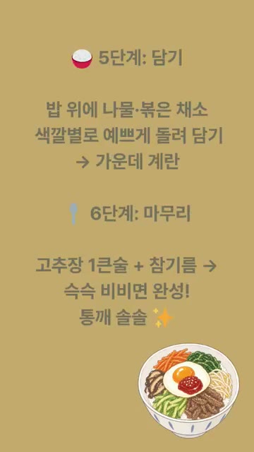 계란은 반숙으로 노른자가 흐르게 프라이한다. 밥 위에 나물과 볶은… — 무한냠냠 비빔밥 레시피