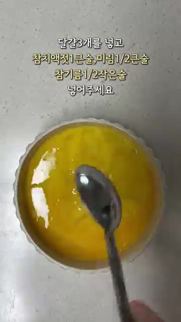 그릇에 달걀 3개를 깨뜨려 넣고 참치액젓 1큰술, 미림 1/2큰술,… — 전자레인지 5분 요리: 촉촉한 계란찜