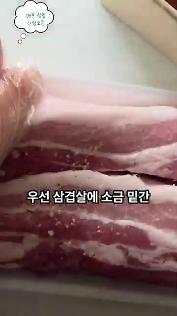 삼겹살에 소금과 후추로 밑간을 한다. — 에어플라이어 삼겹살, 간단 간장소스 조림 레시피