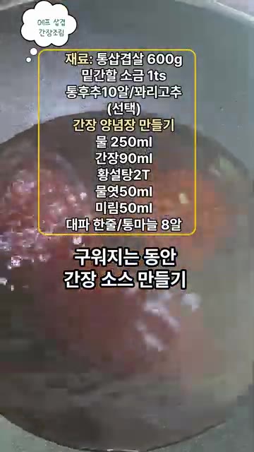 삼겹살이 구워지는 동안 팬에 물, 간장, 황설탕, 물엿, 미림, 대… — 에어플라이어 삼겹살, 간단 간장소스 조림 레시피