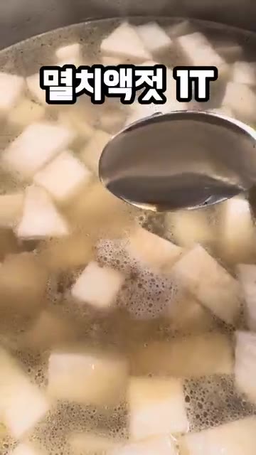 물 1.5L를 붓고 멸치액젓 1T를 넣는다. 끓인다. — 소고기뭇국, 이렇게 끓이면 국물맛이 달라져요 !