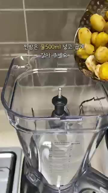 찐 밤은 물 500ml를 넣고 곱게 갈아주세요. — 가을 제철 밤 요리: 밤잼 만들기 레시피