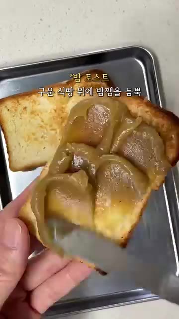 밤 토스트는 구운 식빵 위에 밤잼을 듬뿍 발라주세요. — 가을 제철 밤 요리: 밤잼 만들기 레시피