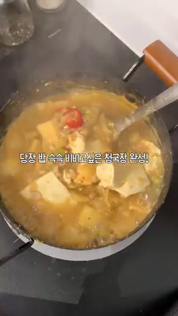 밥에 쓱쓱 비벼 먹고 싶은 청국장찌개가 완성되었습니다! — 신김치 넣은 옛날 청국장