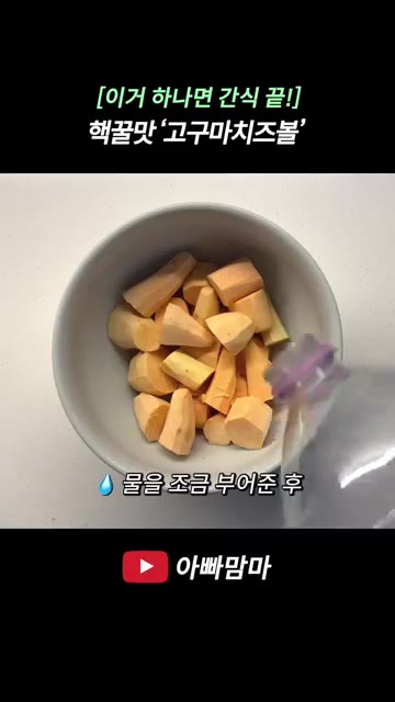 스트링치즈 2개는 각각 6등분하여 작게 잘라주세요. — 핵꿀맛! 고구마치즈볼 레시피