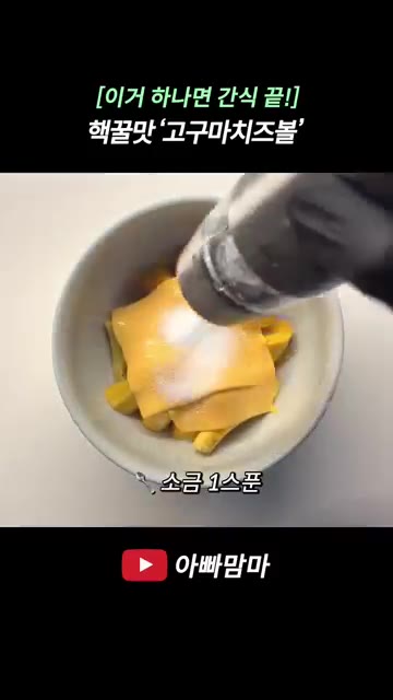 그릇에 담은 고구마에 물을 조금 붓고 전자레인지에 9분간 돌려 익혀… — 핵꿀맛! 고구마치즈볼 레시피