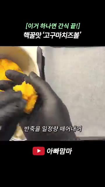 익힌 고구마에 체다치즈 2장, 설탕 1스푼, 소금 1스푼, 버터 1… — 핵꿀맛! 고구마치즈볼 레시피
