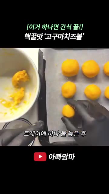 반죽을 손으로 뭉쳐 찰기가 생기도록 치대주세요. — 핵꿀맛! 고구마치즈볼 레시피