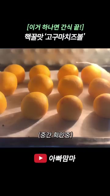 오븐 트레이에 종이 호일을 깔고 반죽을 일정량 떼어 동그랗게 빚은… — 핵꿀맛! 고구마치즈볼 레시피