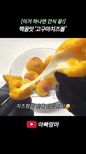 190도로 예열된 오븐에 넣고 19분간 구워주세요. — 핵꿀맛! 고구마치즈볼 레시피